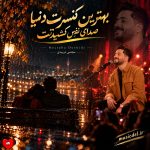 دانلود آهنگ بهترین کنسرت دنیا صدای نفس کشیدنت در گوشم + ریمیکس از مجتبی دربیدی